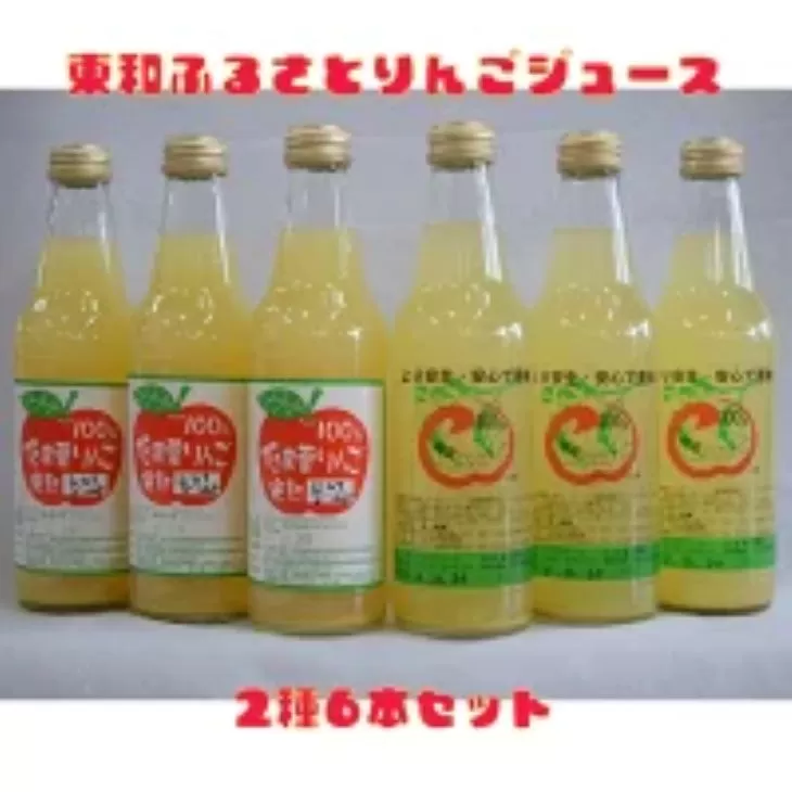 東和ふるさとりんごジュース2種6本セット【道の駅とうわセレクト】 【975】