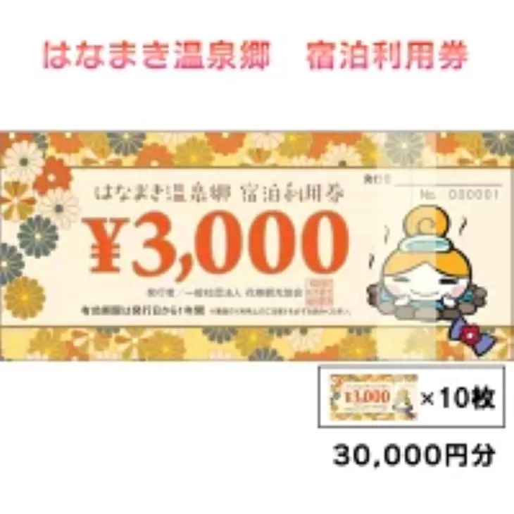 はなまき温泉郷 宿泊利用券 3,000円券×10枚 【957】