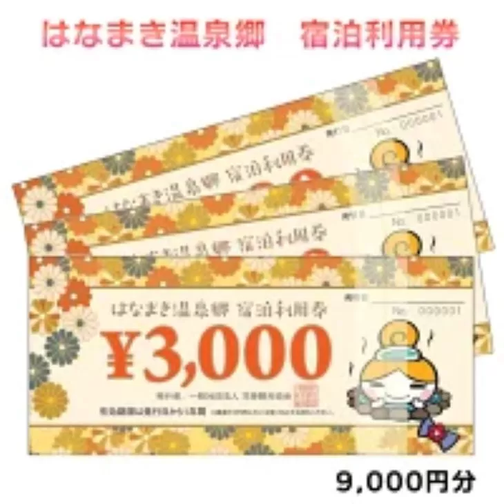 はなまき温泉郷 宿泊利用券 3,000円券×3枚 【956】