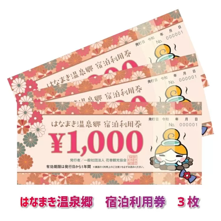はなまき温泉郷 宿泊利用券 1,000円券×3枚 【534】