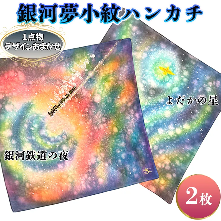 銀河夢小紋ハンカチ2枚セット【銀河鉄道の夜・よだかの星】森の店っこやセレクト品 【2315】
