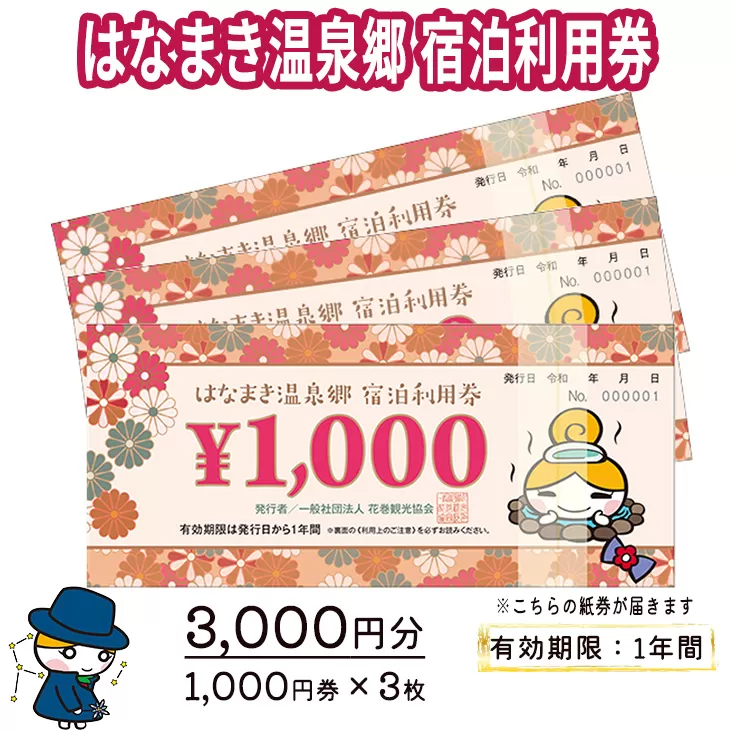 はなまき温泉郷 宿泊利用券 1,000円券×3枚 【534】