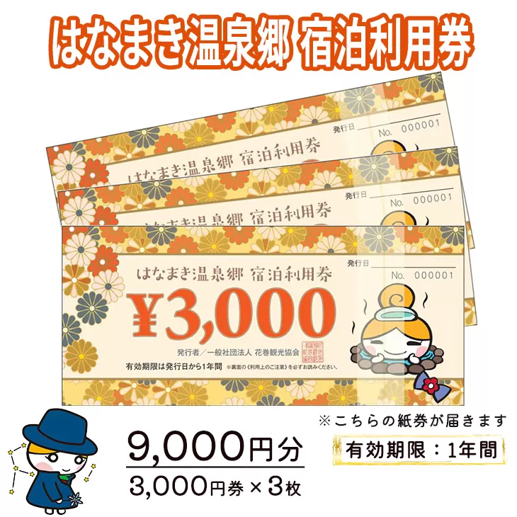 はなまき温泉郷 宿泊利用券 3,000円券×3枚 【956】