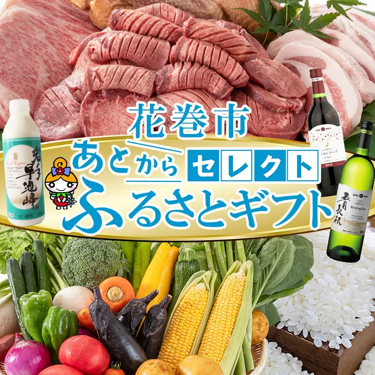 あとからセレクト 【ふるさとギフト】 寄附100万円相当 1,000,000円  牛タン 白金豚 ヨーグルト 米 野菜 ワイン 岩手県 花巻市 いわて花巻の恵み 【2316-100】