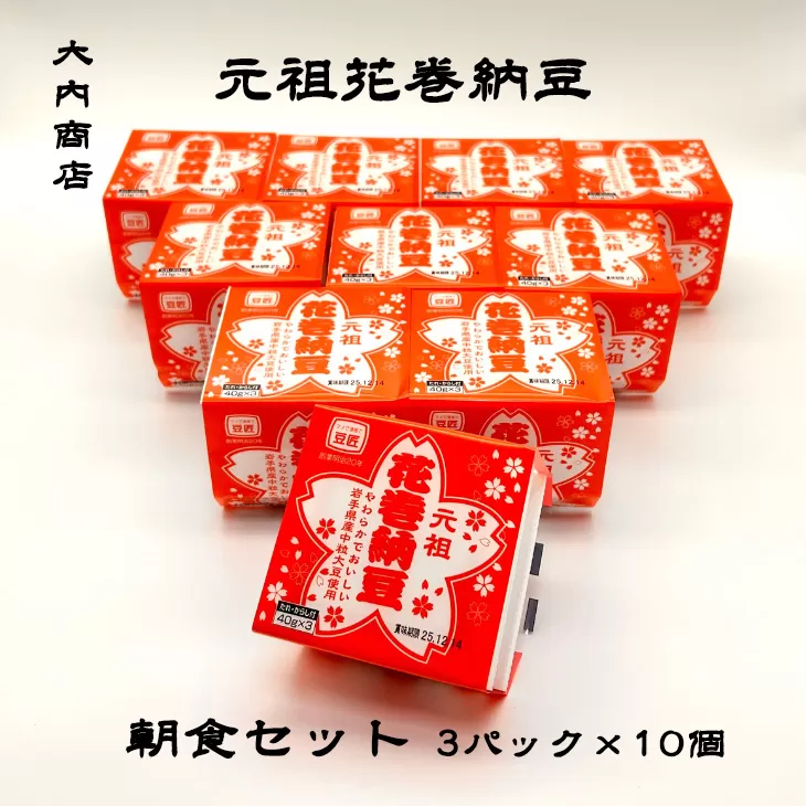 元祖花巻納豆毎朝セット（3パック×10個） 大内商店 【2360】