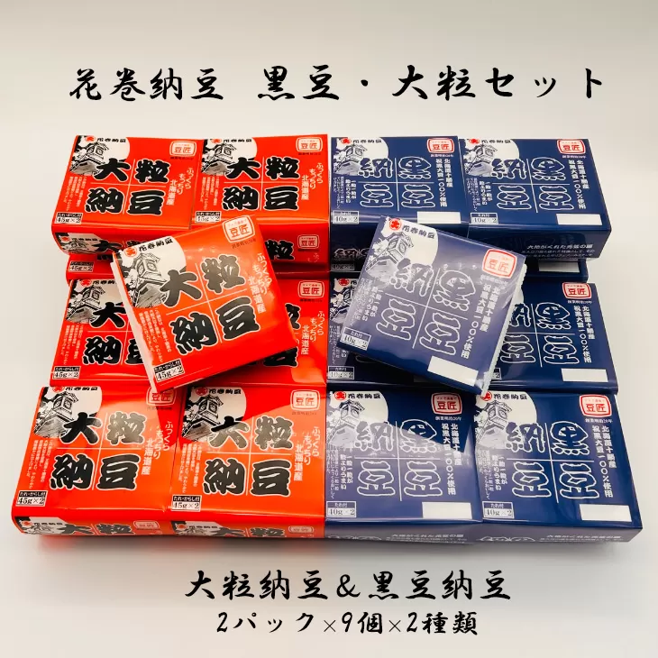 花巻納豆　黒豆・大粒セット （2パック×9個×2種類） 大内商店 【2363】