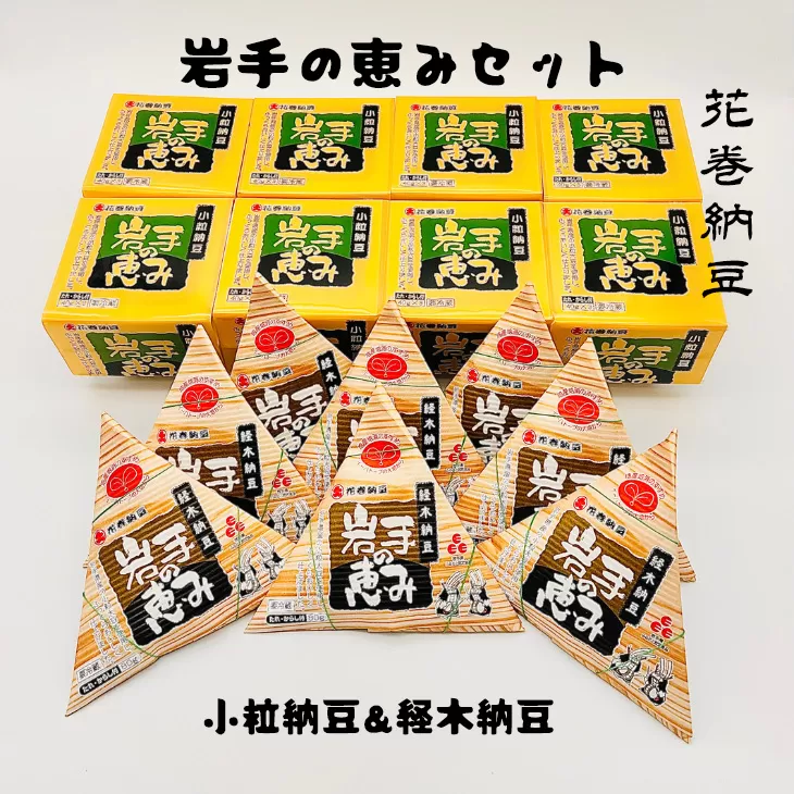 花巻納豆　岩手の恵みセット （小粒3パック×8個＋経木納豆8パック） 大内商店 【2364】