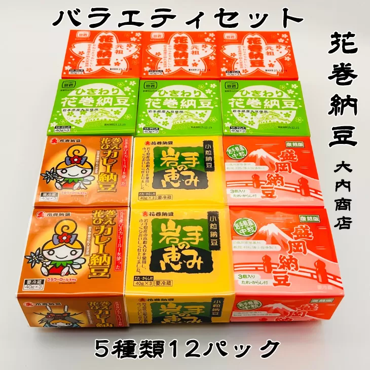 花巻納豆バラエティセット（中粒・ひきわり・盛岡納豆・岩手の恵み小粒・花巻ひえカレー納豆　合計12個） 大内商店 【2365】
