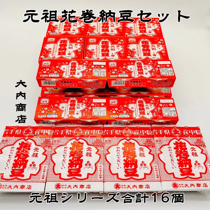 元祖花巻納豆セット （合計16個） 大内商店 【2366】