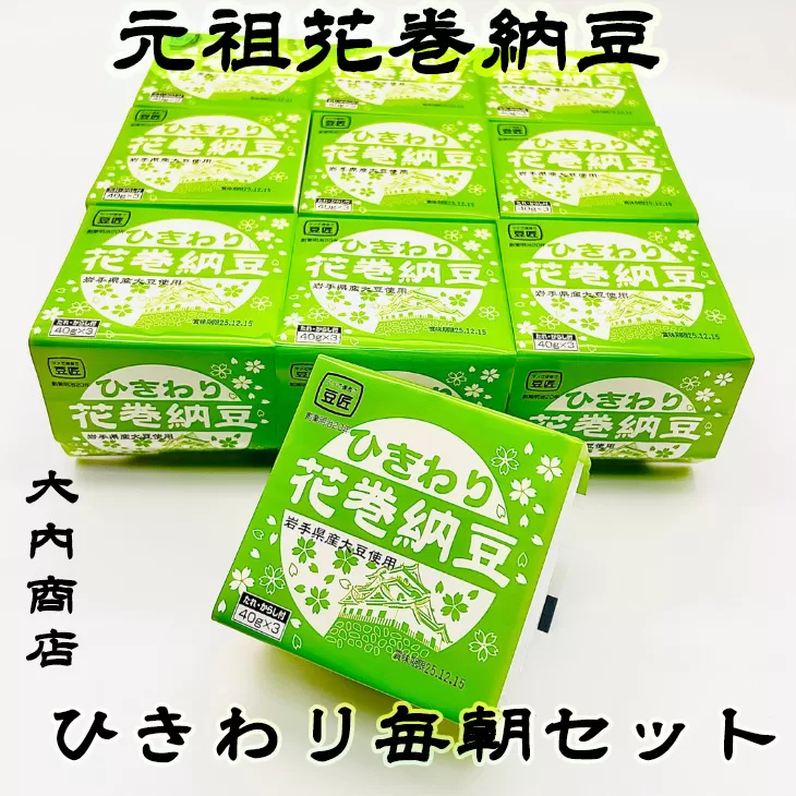 元祖花巻納豆ひきわり毎朝セット （3パック×10個） 大内商店 【2367】