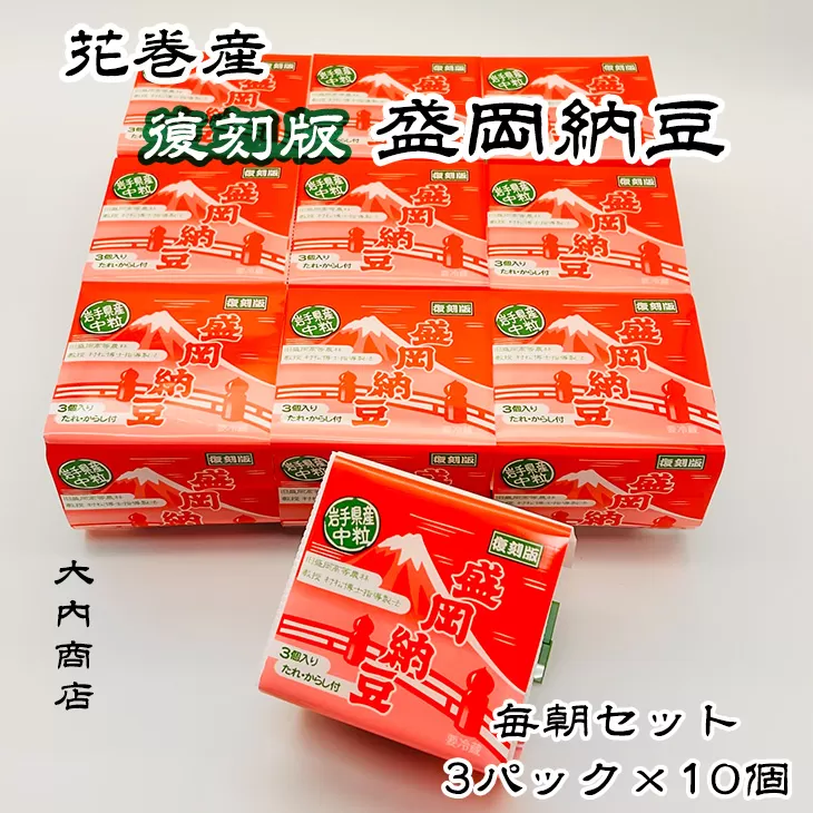 花巻産 盛岡納豆毎朝セット （3パック×10個） 大内商店 【2368】