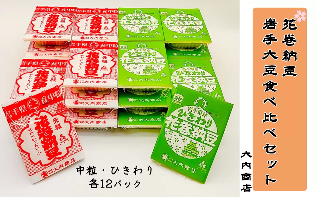 花巻納豆　岩手大豆食べ比べセット 中粒・ひきわり （各12パック） 大内商店 【2362】