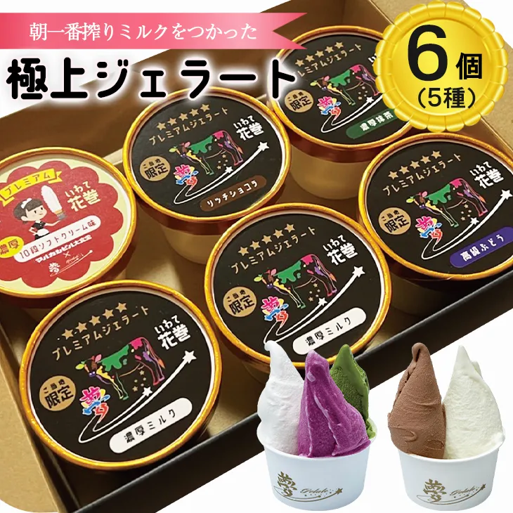 花巻発！極上ジェラート6個セット 120ml×厳選5種類 【1333】