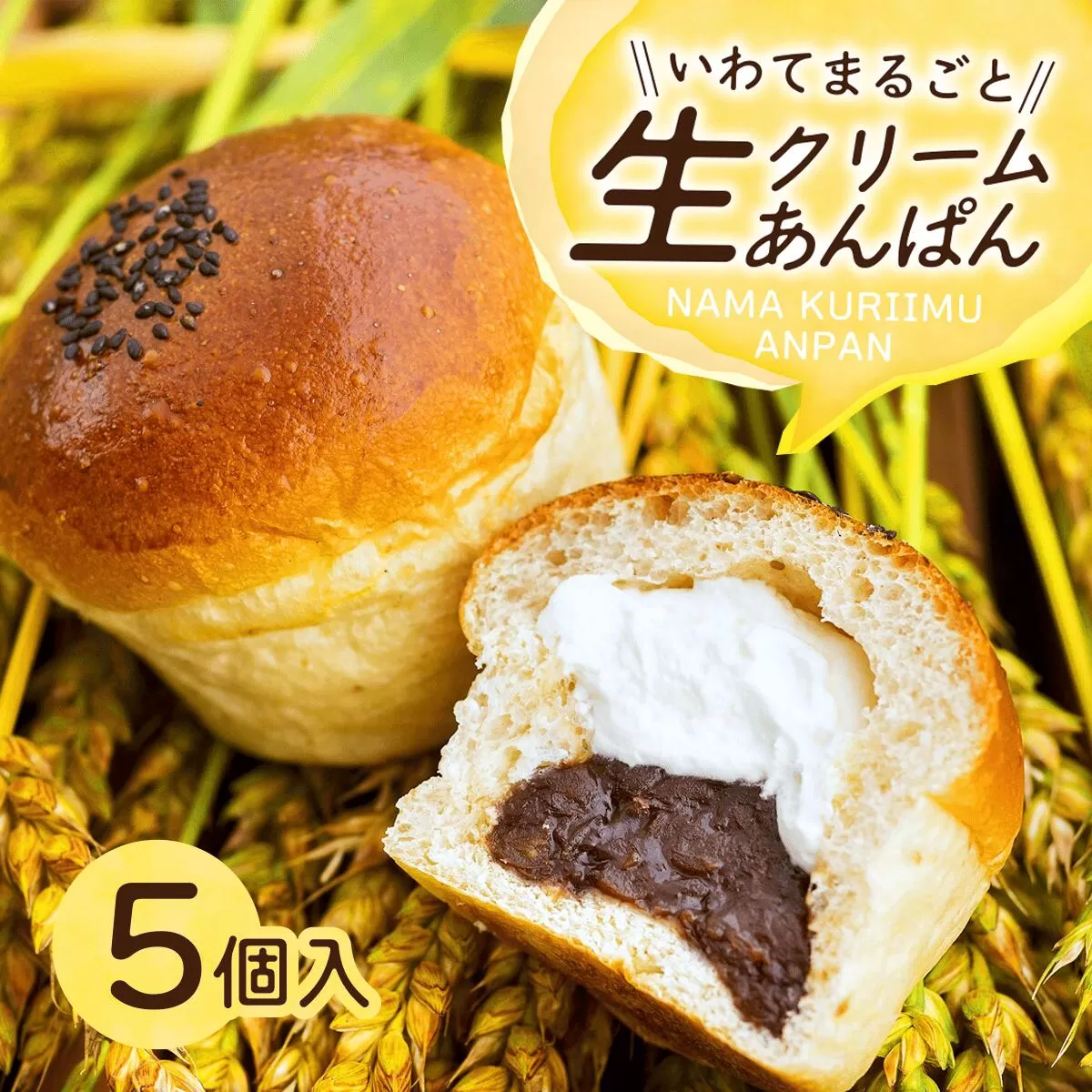 岩手まるごと生クリームあんぱん　5個入り 【357N】