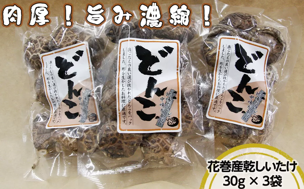 歯ごたえと旨みが格別!花巻産 純情乾しいたけ どんこ 使い切りセット 【665】