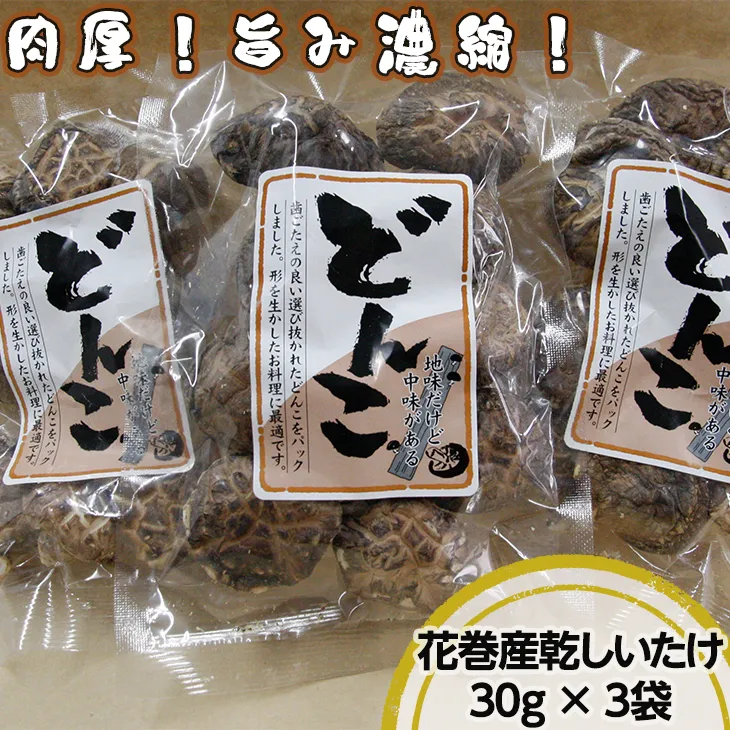 歯ごたえと旨みが格別!花巻産 純情乾しいたけ どんこ 使い切りセット 【665】