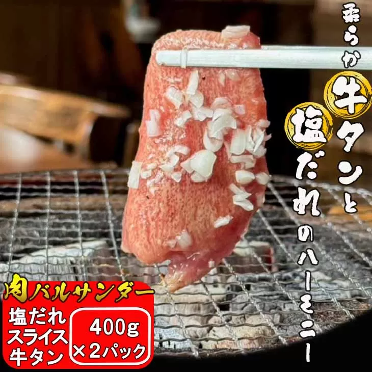 塩だれスライス牛タン 800g（400g×2パック） 【2289】