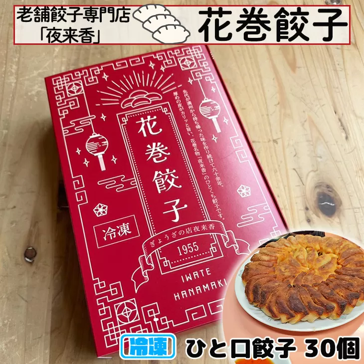花巻餃子 30個（冷凍発送） 【2239】