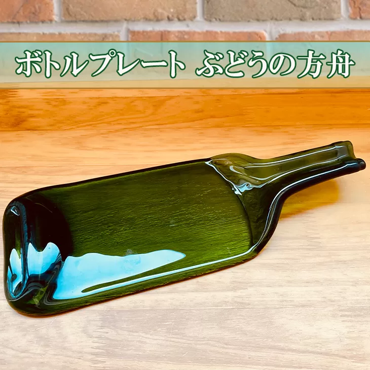 ボトルプレート～ぶどうの方舟～１個 【038】