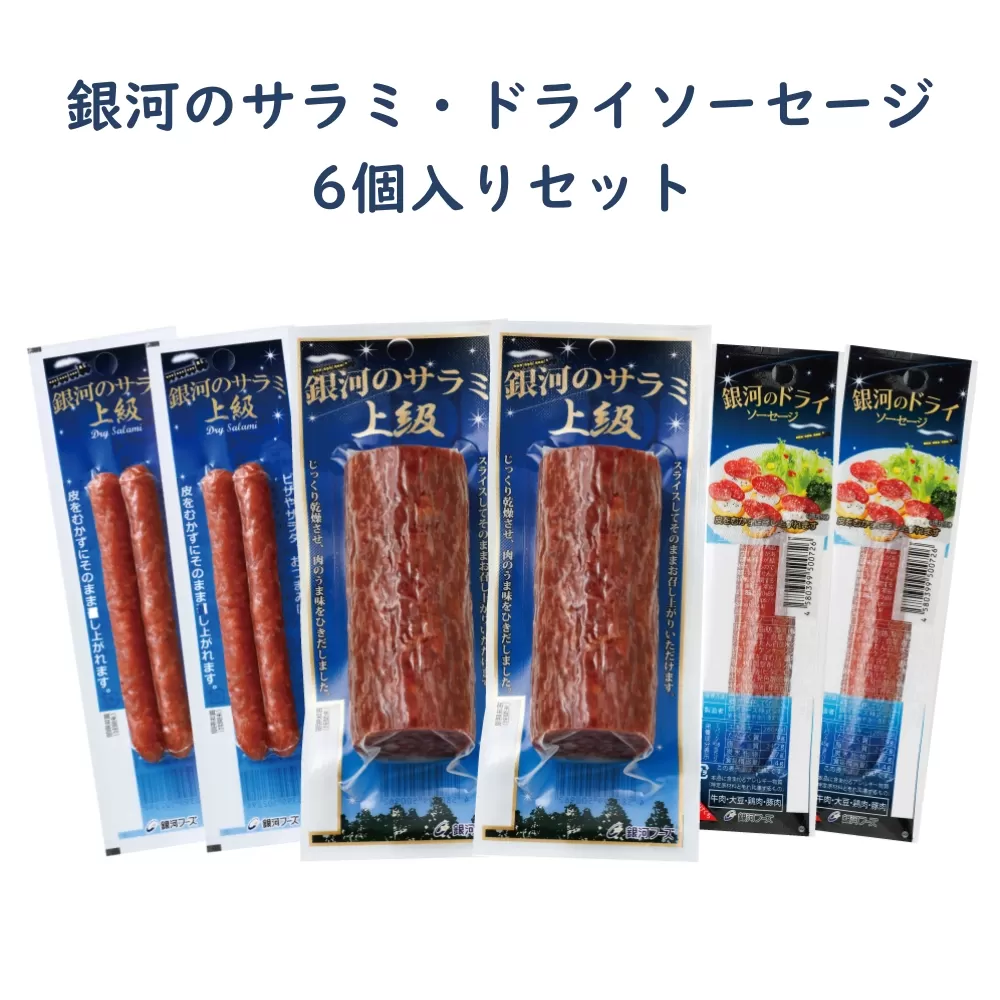 銀河のサラミ・ドライソーセージ(計6個入り)セット 【255】