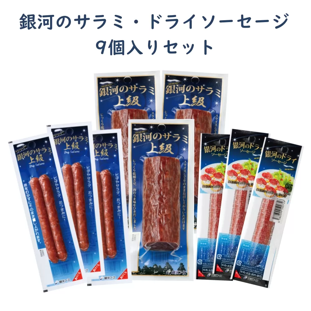 銀河のサラミ・ドライソーセージ(計9個入り)セット 【256】