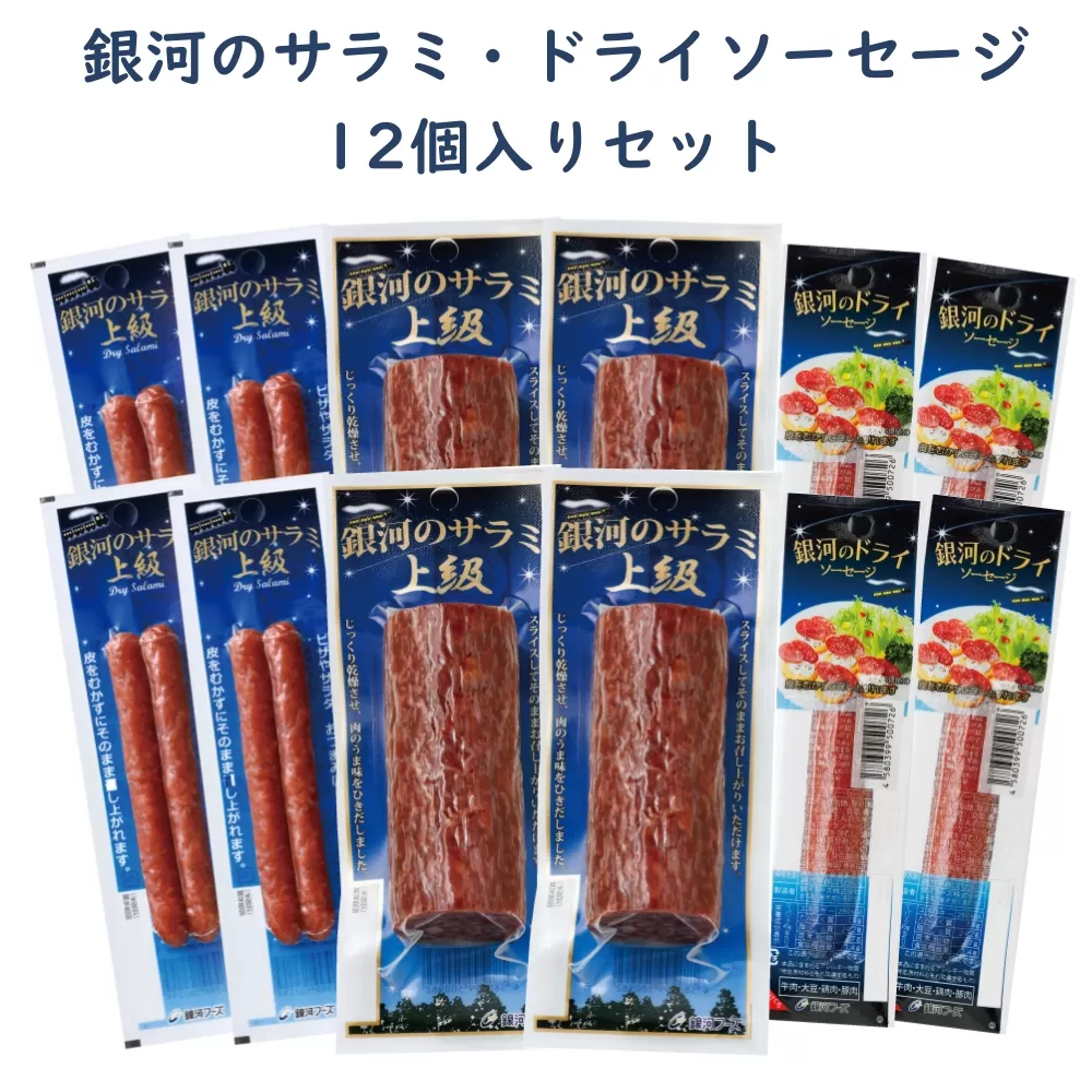 銀河のサラミ・ドライソーセージ(計12個入り)セット 【257】