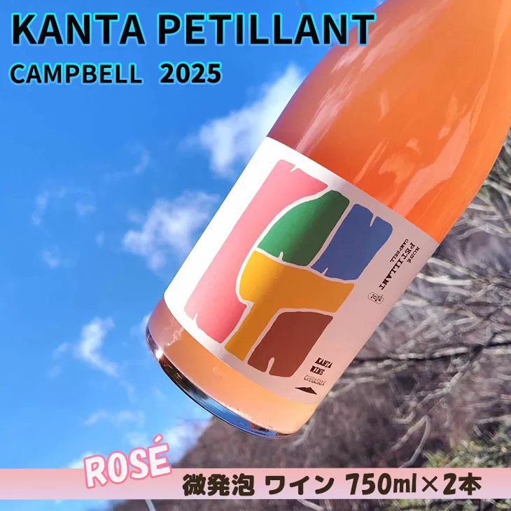 KANTA PETILLANT CAMPBELL ROSE2025 ロゼ 微発砲 ワイン 750ml×2本 【2430】