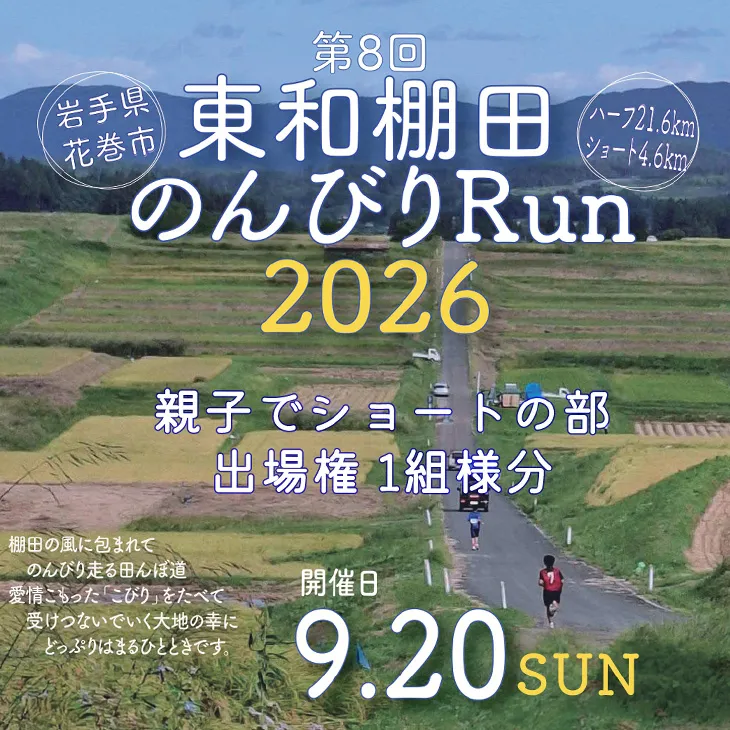 東和棚田のんびりRun(親子でショートの部)出場権(4.6km)1組様分 【1945】