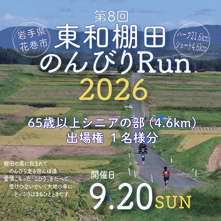 東和棚田のんびりRun（65歳以上シニアの部）出場権（4.6km）1名様分 【2424】