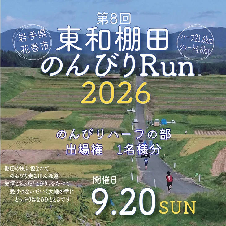 東和棚田のんびりRun(のんびりハーフの部)出場権(21.6km)1名様分 【1697】
