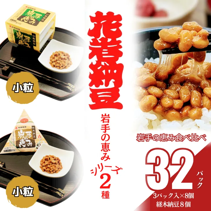 花巻納豆　岩手の恵みセット （小粒3パック×8個＋経木納豆8パック） 大内商店 【2364】