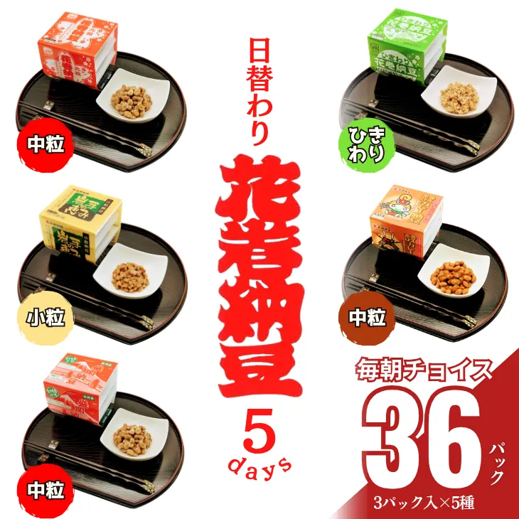 花巻納豆バラエティセット（中粒・ひきわり・盛岡納豆・岩手の恵み小粒・花巻ひえカレー納豆　合計12個） 大内商店 【2365】