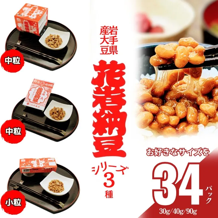 元祖花巻納豆セット (合計16個) 大内商店 【2366】