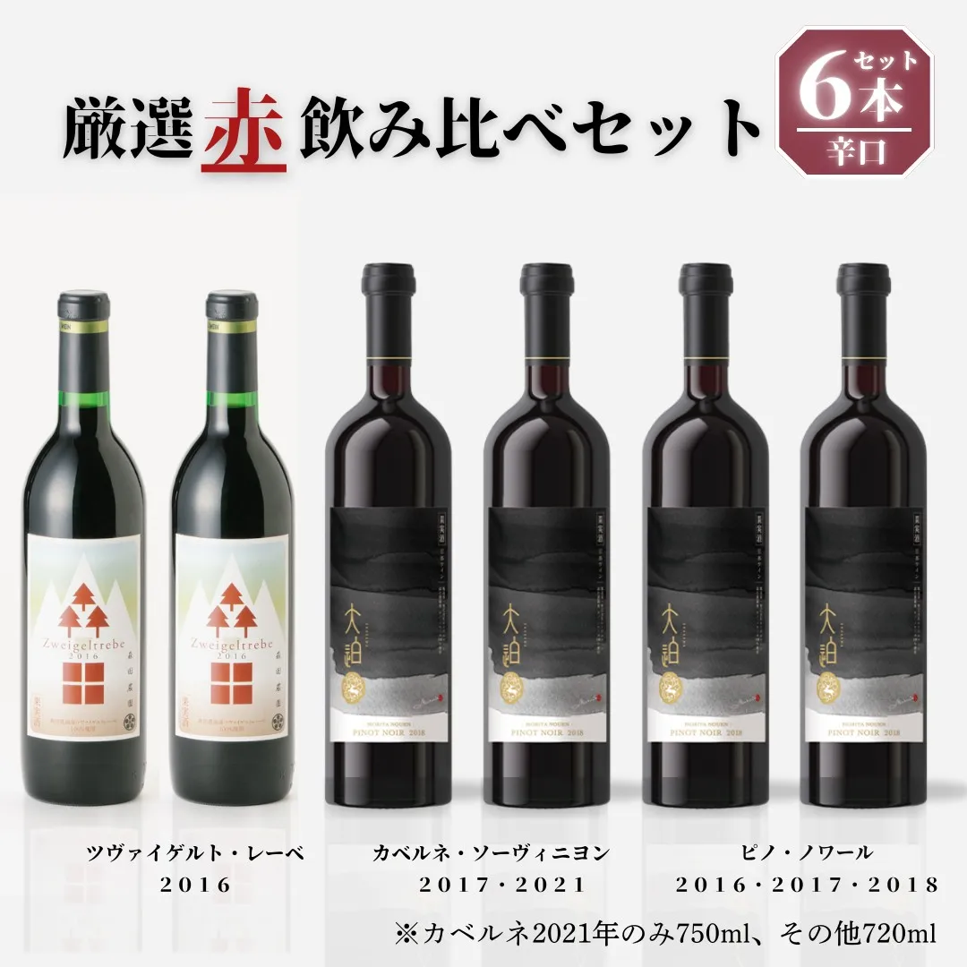 【30セット限定】「早池峰の恵み」モリタワイン ダム貯蔵熟成「赤」年代別飲み比べ 6本セット 【2434】