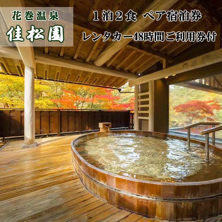 花巻温泉 佳松園宿泊券とレンタカーでぶらり花巻の旅ペア 【214】