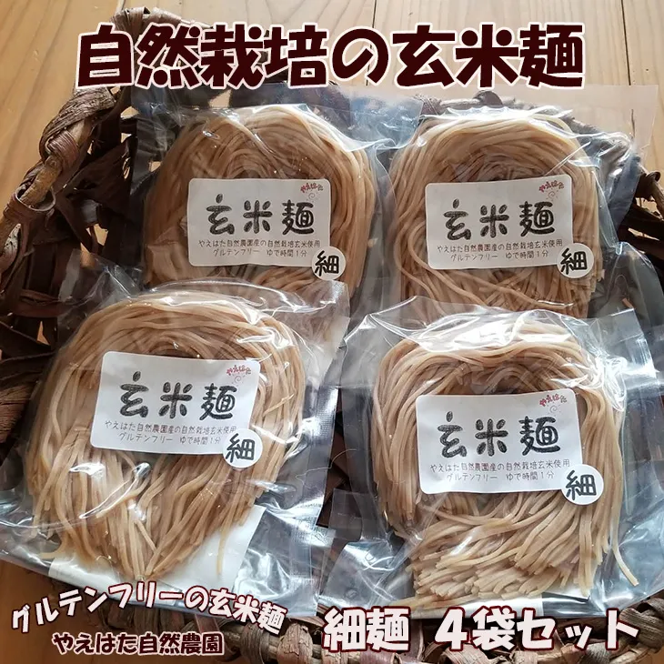 自然栽培の玄米麺 細麺4袋セット 【2421】