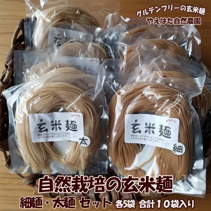自然栽培の玄米麺 細麺5袋・太麺5袋セット 【2423】