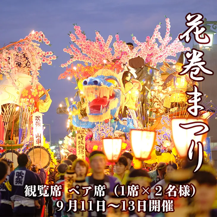 【1日限定4席】花巻まつり観覧席 ペア席(1席×2名) 9月11日(金)~9月13日(日)開催 【2521】