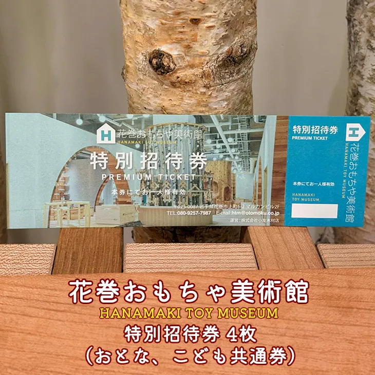 花巻おもちゃ美術館　特別招待券(おとな、こども共通券) 4枚 【2477】