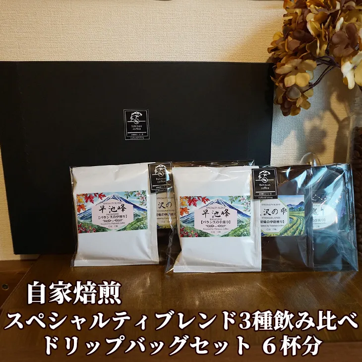 自家焙煎 スペシャルティブレンド 3種飲み比べ ドリップバッグセット 6杯分 【2481】