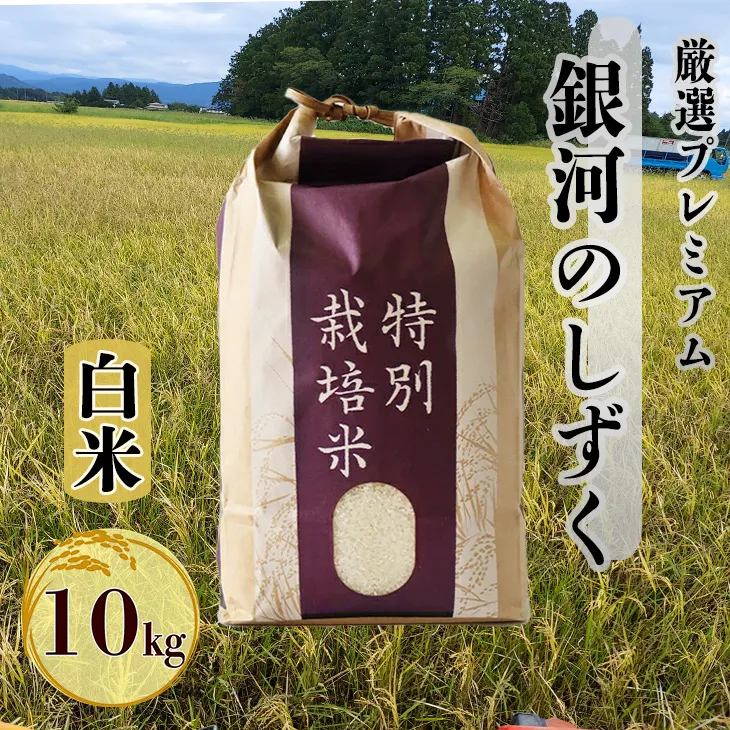 <令和8年産予約受付>銀河のしずく厳選プレミアム(減農薬・減化学肥料)10kg 【1894】