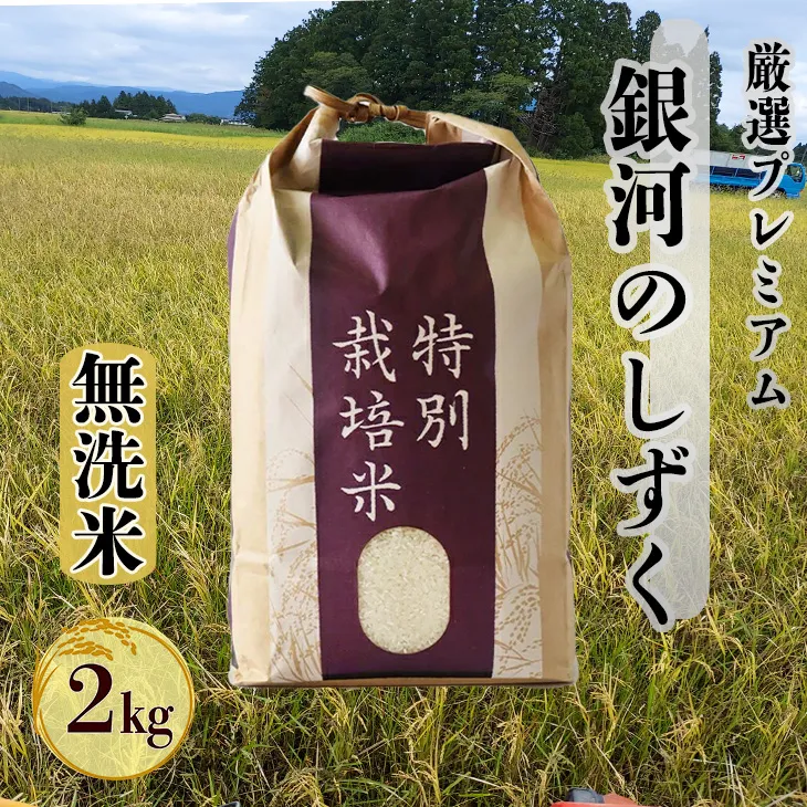 ＜令和8年産予約受付＞【無洗米】銀河のしずく厳選プレミアム（減農薬・減化学肥料）2kg 【2083】