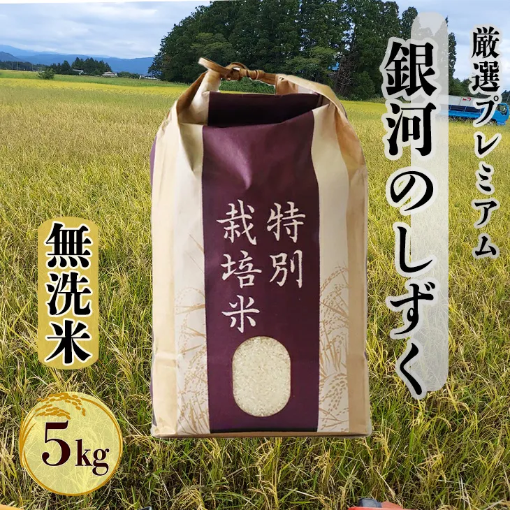 ＜令和8年産予約受付＞【無洗米】銀河のしずく厳選プレミアム（減農薬・減化学肥料）5kg 【2084】