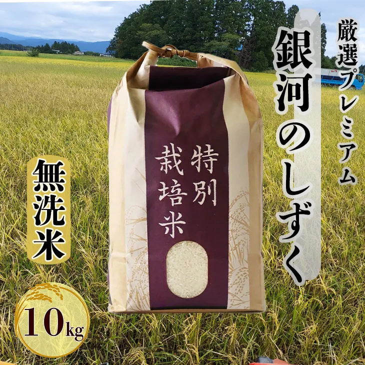 ＜令和8年産予約受付＞【無洗米】銀河のしずく厳選プレミアム（減農薬・減化学肥料）10kg 【2085】