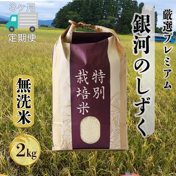 ＜令和8年産予約受付＞【3ヶ月定期便】【無洗米】銀河のしずく厳選プレミアム（減農薬・減化学肥料）2kg 【2086】