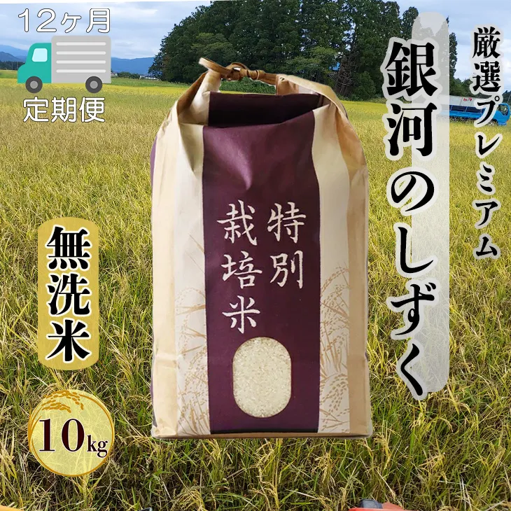＜令和8年産予約受付＞【12ヶ月定期便】【無洗米】銀河のしずく厳選プレミアム（減農薬・減化学肥料）10kg 【2094】