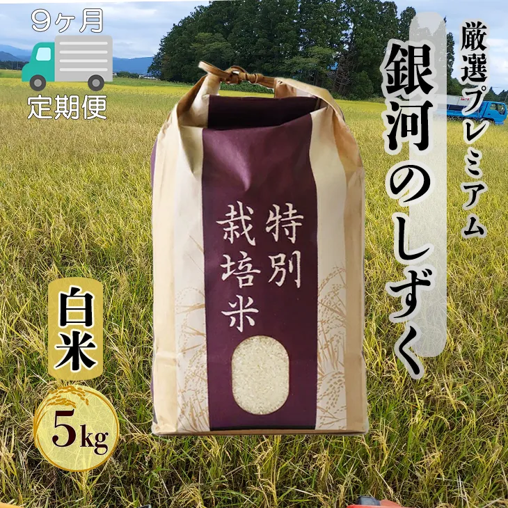＜令和8年産予約受付＞【9ヶ月定期便】銀河のしずく厳選プレミアム（減農薬・減化学肥料）5kg 【2524】