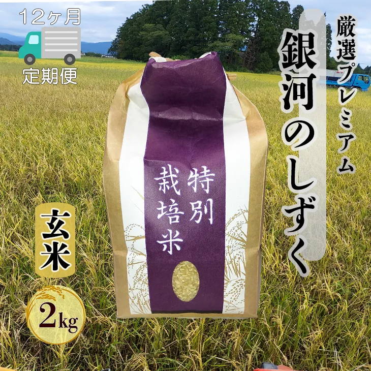 ＜令和8年産予約受付＞【12ヶ月定期便】銀河のしずく 厳選プレミアム 玄米 2kg 【2530】