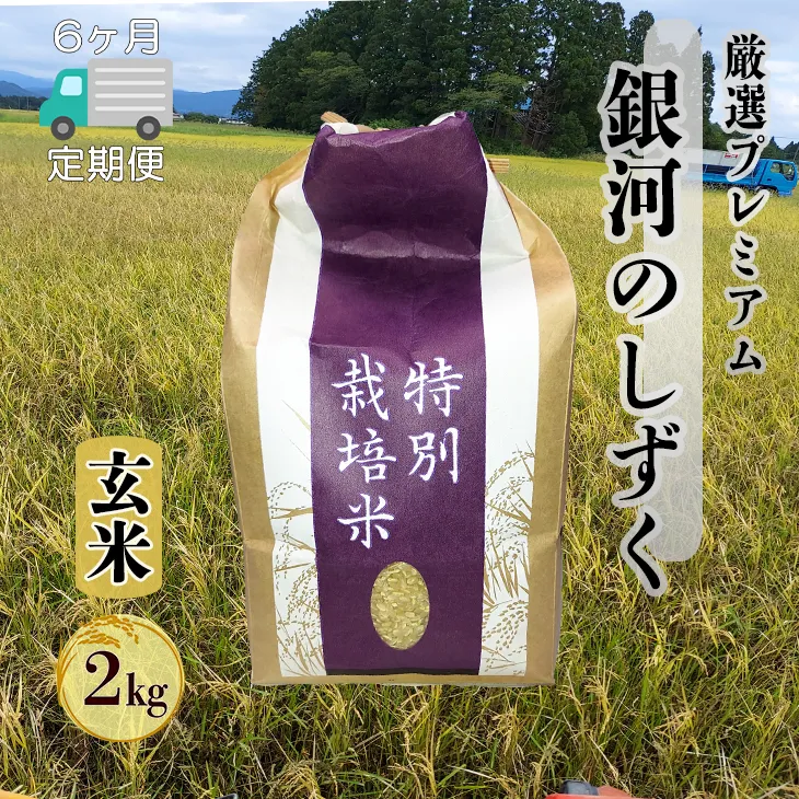 ＜令和8年産予約受付＞【6ヶ月定期便】銀河のしずく 厳選プレミアム　玄米2kg 【2236】