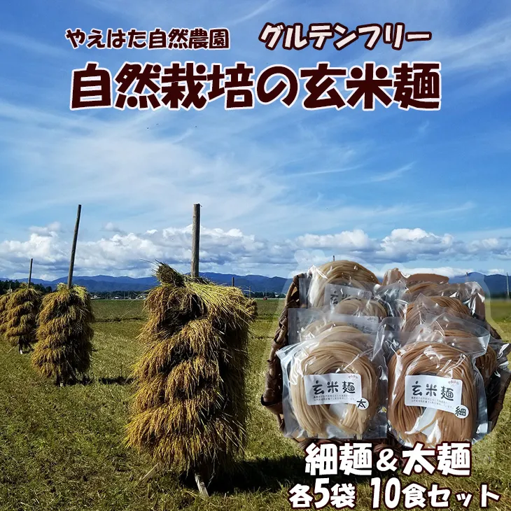 自然栽培の玄米麺　細麺5袋・太麺5袋セット 【2423】